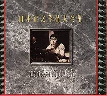 山本正之作品大全集（３枚組）　オムニバス 兼田みえ子、山本正之 他［CD］ 山本正之作品大全集（3枚組） オムニバス 兼田みえ子、山本正之 他