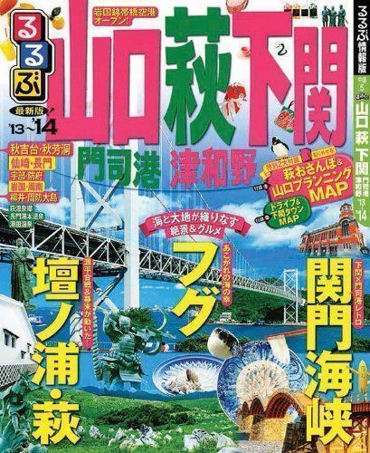 中古】るるぶ山口 萩 下関 門司港 津和野'13~'14 (国内シリーズ