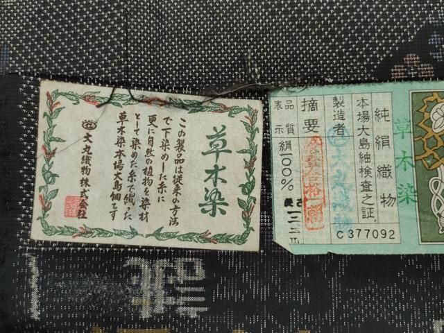 平和屋着物●本場大島紬　9マルキ　大丸織物謹製　草木染　几帳花文　証紙付き　正絹　逸品　CAAS8464vf 平和屋着物○本場大島紬 9マルキ 大丸織物謹製 草木染 几帳花文 証紙