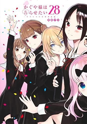 [新品]かぐや様は告らせたい ～天才たちの恋愛頭脳戦～(1-28巻 全巻)