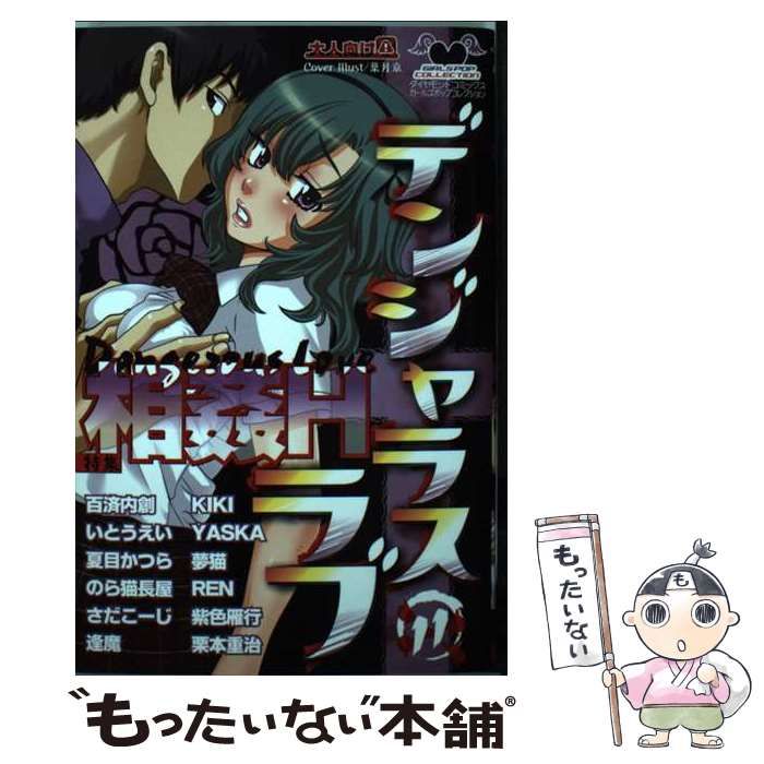【中古】 デンジャラスラブ １０/松文館 中古】 デンジャラスラブ 10/松文館
