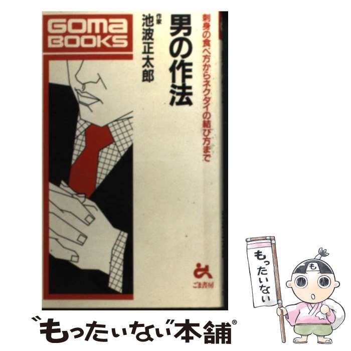 中古】 男の作法 （ゴマブックス） / 池波 正太郎 / ごま書房新社 - メルカリ