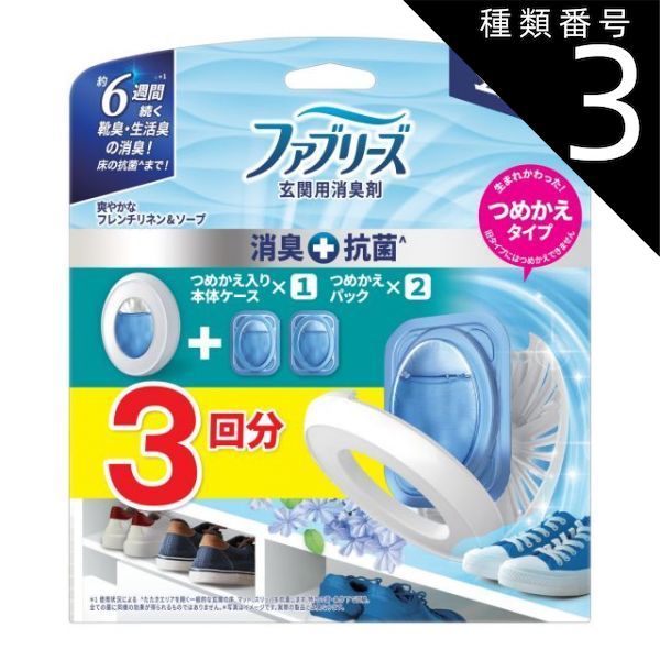 種類3 8個 まとめ買い P-G ファブリーズ 玄関用 消臭剤 消臭 抗菌 フレンチリネン-ソープ 本体 つめかえ2個パック