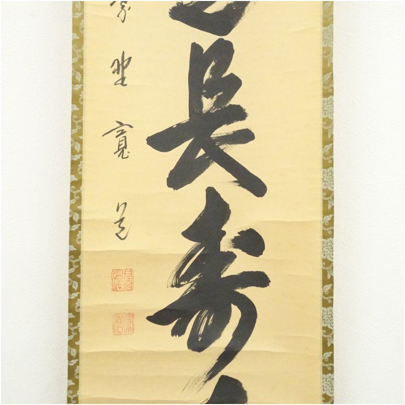 Ｈ７１９　掛軸　大徳寺　藤田寛道　『清風動修竹』　共箱　『真作』　肉筆　一行書 大徳寺 藤田寛道筆 「茶是長寿友」一行書 肉筆紙本掛軸（共箱