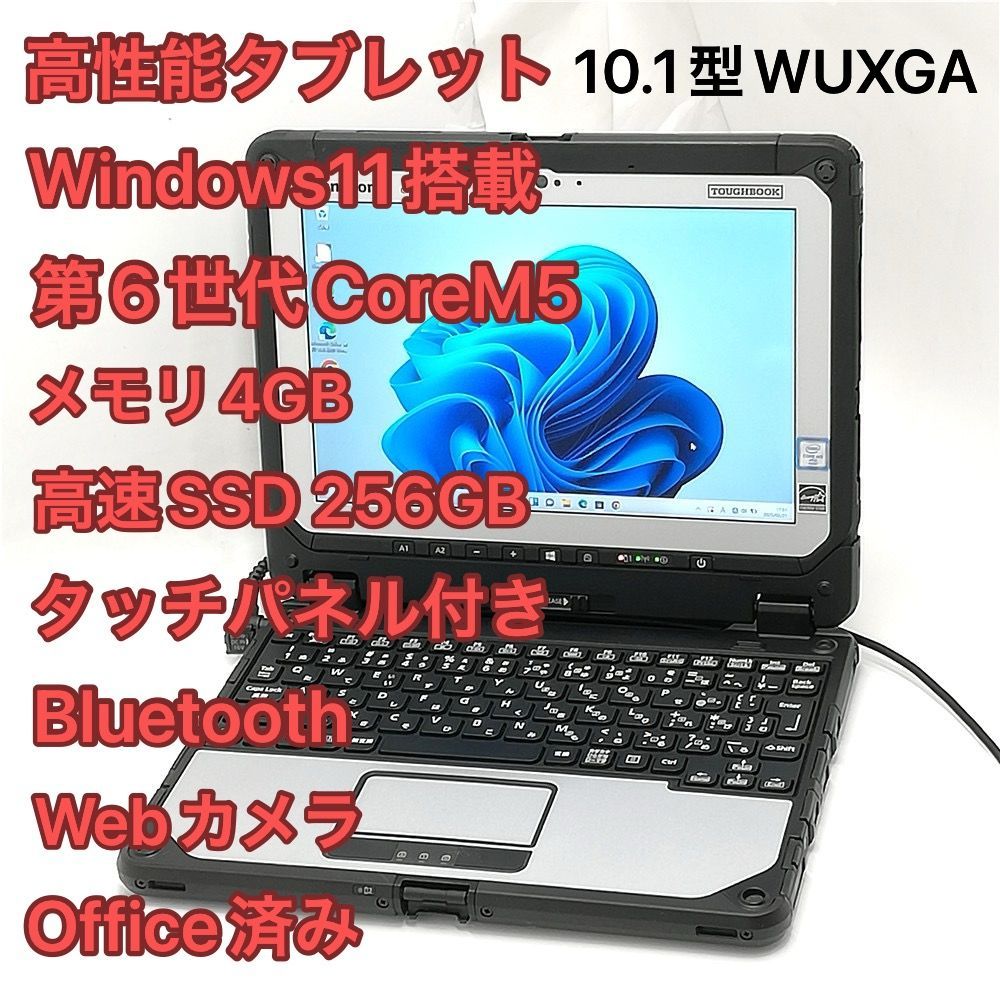 激安 防水 防塵 タッチパネル 10.1型 Panasonic 2in1 タブレット TOUGHBOOK CF-20A0385VJ 超美品 CoreM5 高速SSD 無線 Windows11 Office済