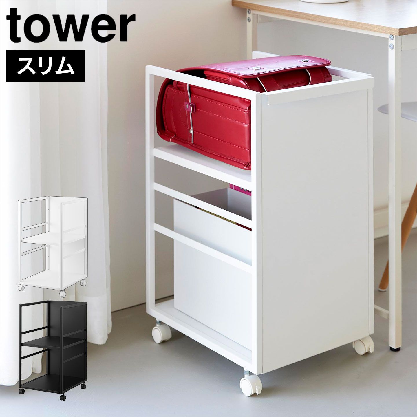山崎実業 目隠しワゴン スリム タワー 公式 tower 8468 8469 ホワイト ブラック キッチンワゴン キャスター付き シンプル おしゃれ スチールラック 収納ラック ランドセルワゴン ランドセルラック オフ