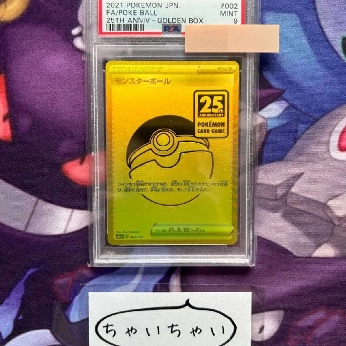 ポケモンカード　モンスターボール　25th ゴールデンボックス　PSA9 PSA9 モンスターボール 25th ゴールデンボックス プロモ 002/015