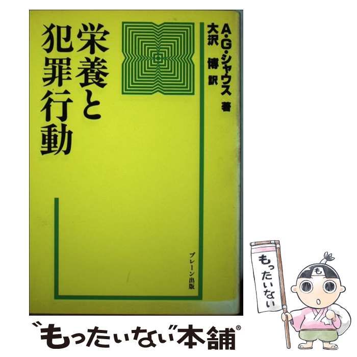 栄養と犯罪行動 中古】 栄養と犯罪行動 / アレキサンダー・G.シャウス、大沢博