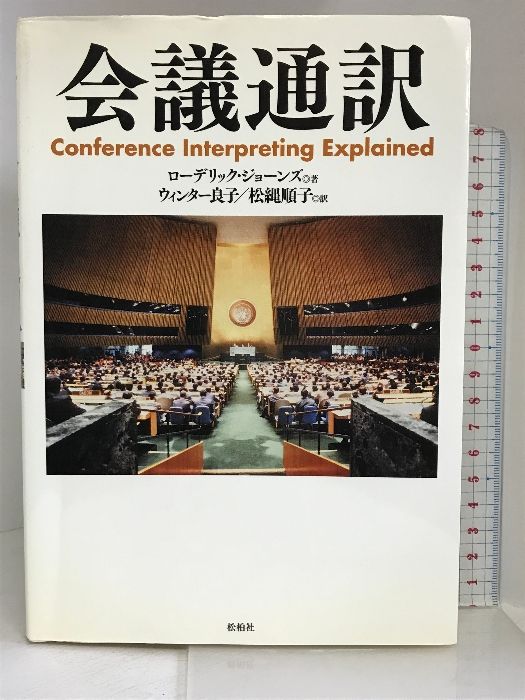 会議通訳 [書籍]