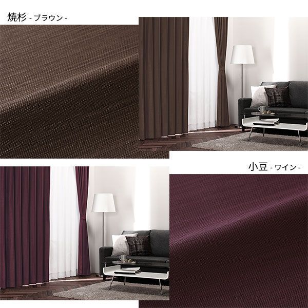 (インボイス対応)1級 遮光 カーテン 約幅100cm×丈80cm 2枚入り ブラウン 焼杉 無地 洗える ウォッシャブル 日本製 国産 防炎 燃えにくい 遮熱 保温 形状記憶 TEIJIN 遮光カーテン ドレープカーテン インテリア用品 リビング ダイニング ベッドルーム 寝室 子供部屋 書斎