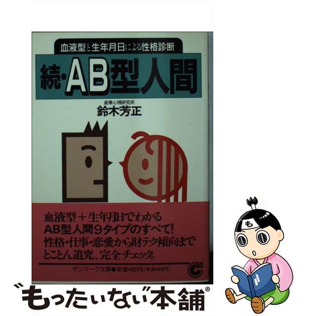 続ＡＢ型人間 血液型と生年月日による性格診断/サンマーク出版/鈴木芳正-silversky-lifesciences.com