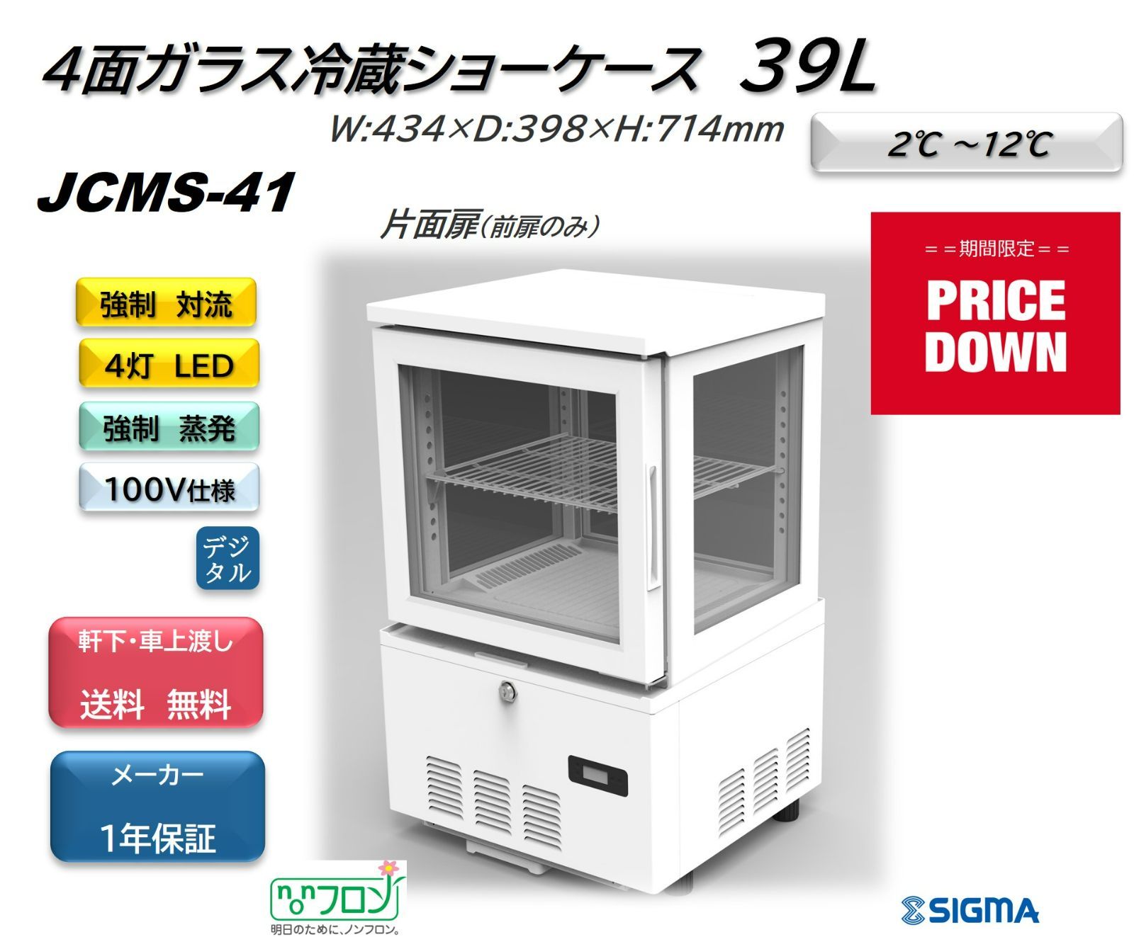 JCMS-41 ４面ガラス冷蔵ショーケース（片面扉）【新品 保証付】 シグマ・リテールテック株式会社 メルカリ