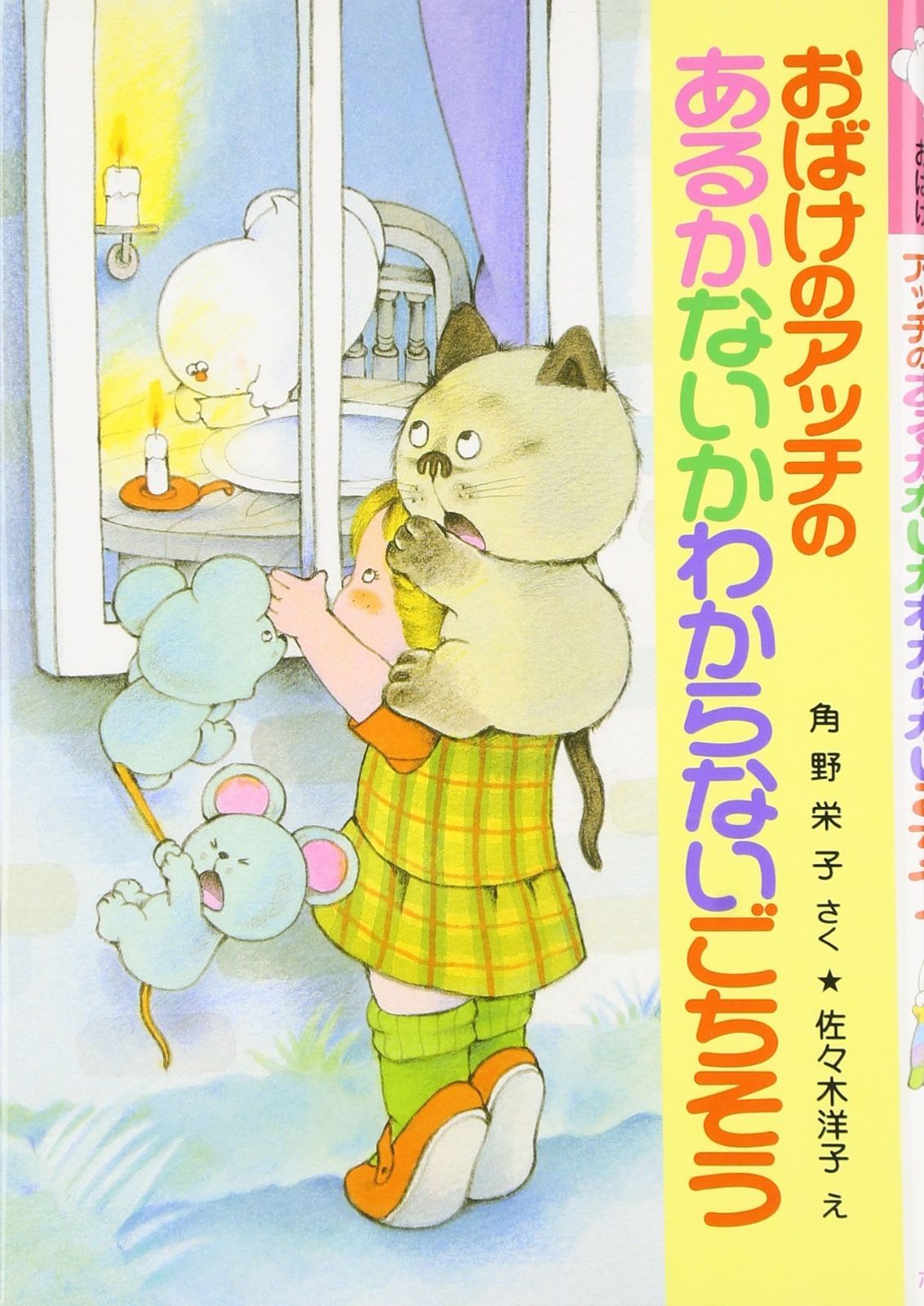角野栄子さん作　小さなおばけシリーズ アッチ　コッチ 角野栄子さんのライフワーク「アッチ・コッチ・ソッチの小さな