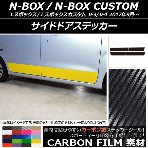 サイドドアステッカー ホンダ N-BOX/N-BOXカスタム JF3/JF4 2017年09月～ カーボン調 選べる20カラー AP-CF2854 入数：1セット(4枚)