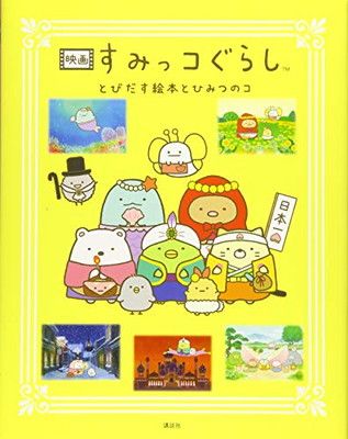 映画 すみっコぐらし とびだす絵本とひみつのコ : 作品情報