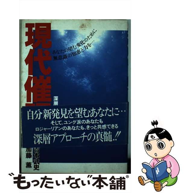 大人気新作 現代催眠入門 : 深層アプローチの技術 asakusa.sub.jp