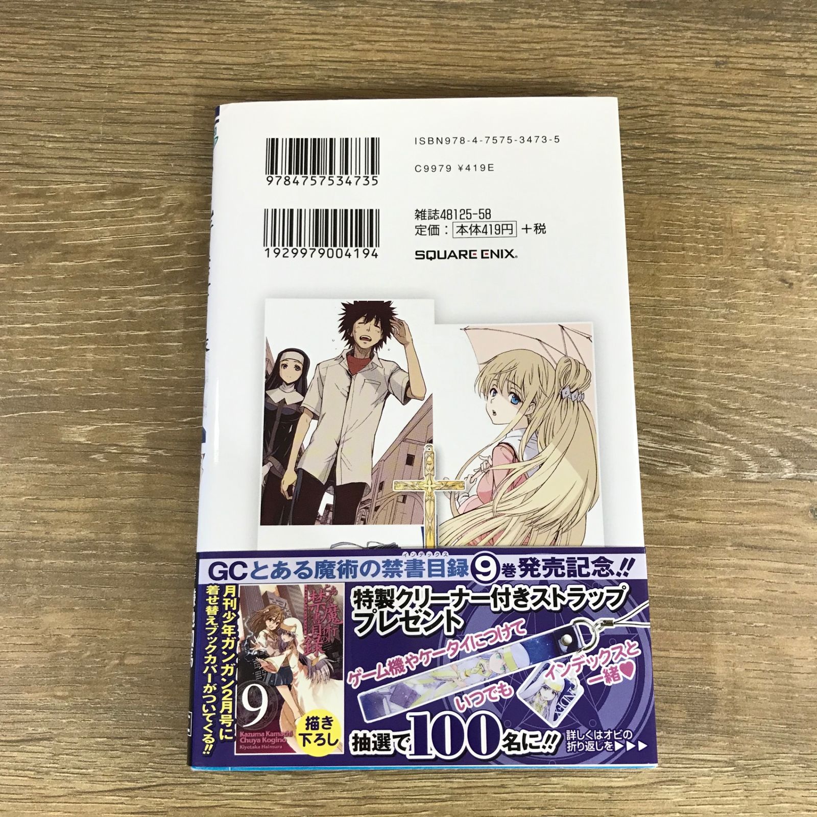 とある魔術の禁書目録 9巻/【原作】鎌池和馬【作画】近木野中哉/GF