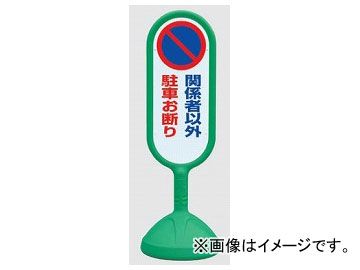 ユニット/UNIT サインキュートII 関係者以外駐車お断り 緑（片面） 品番：888-841AGR