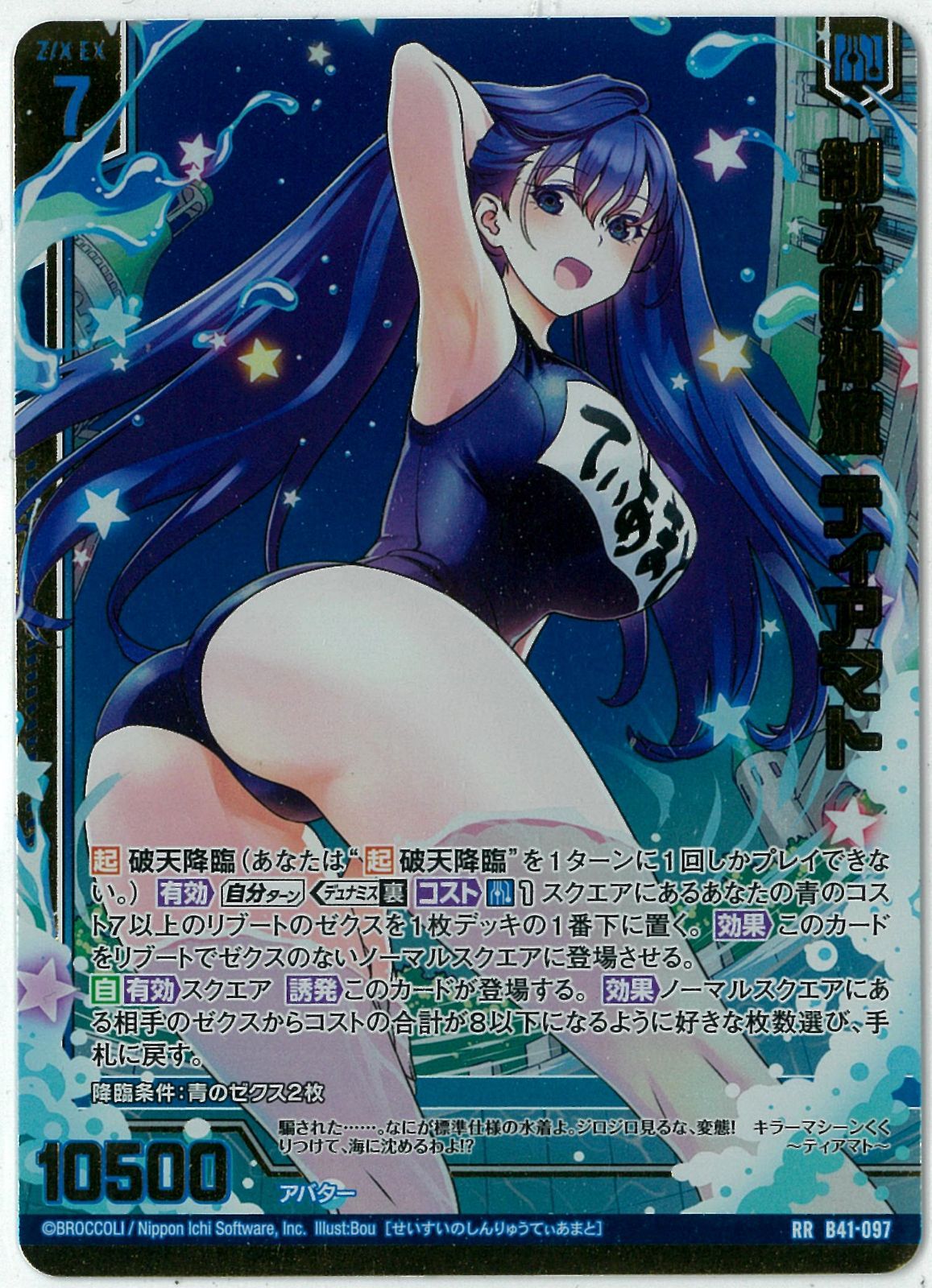 【Z/X】 B41-097 制水の神流 ティアマト ガチャ版 未開封 ゼクス Z/X/ゼクス/制水の神流 ティアマト/RR/未知＜ミスティックアーク