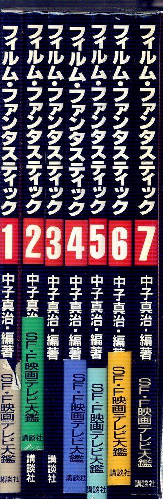【全7巻セット】フィルム・ファンタスティック 講談社 中子真治 FILM FANTASTIC 全7巻セット