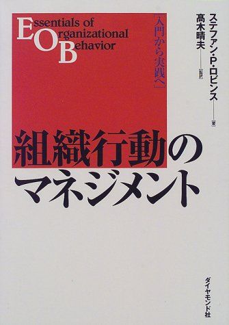 組織行動のマネジメント―入門から実践へ／ステファン・P. ロビンス