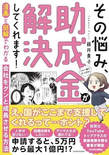 【人気セール，大人気】 漫画と図解でわかる 会社をグンと成長させる方法 その悩み、助成金が解決してくれます!