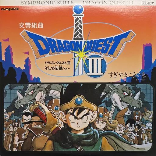 LPレコード SYMPHONIC SUITE DRAGON QUEST III 交響組曲 ドラゴンクエスト III そして伝説へ