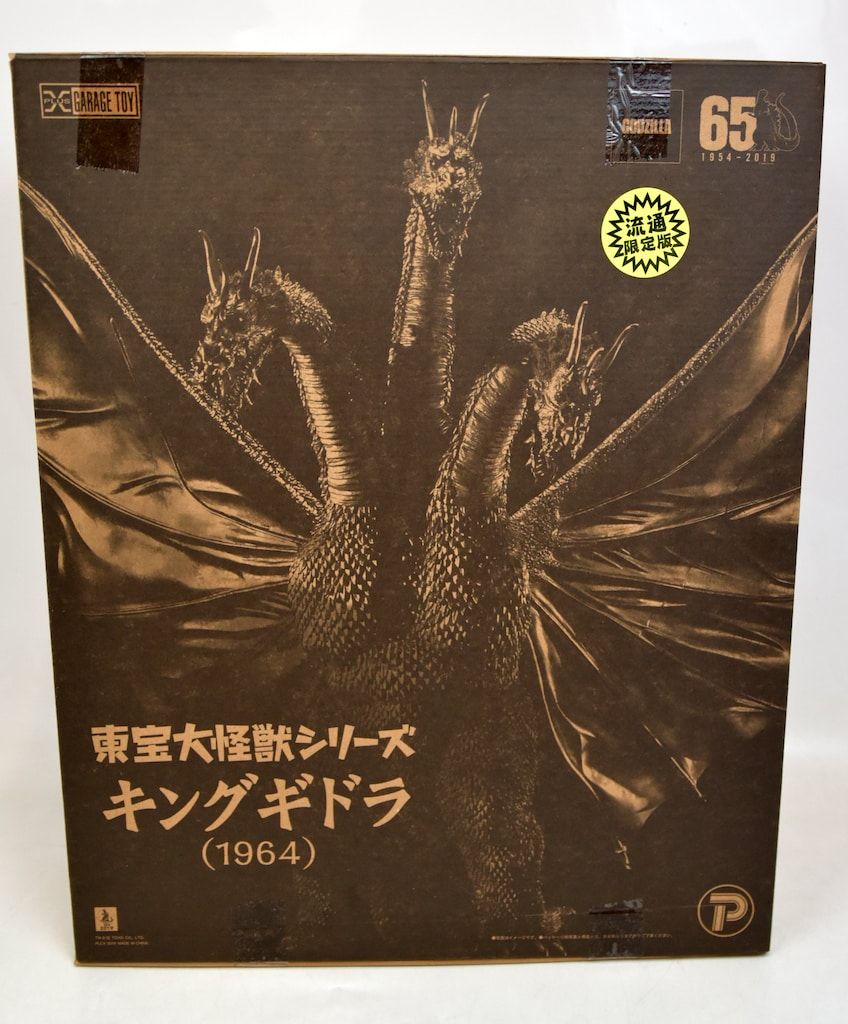 東宝30cm エクスプラス東宝大怪獣シリーズキングギドラ(1964) 激闘