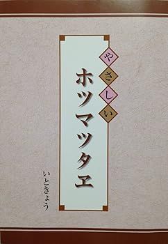 【中古】やさしいホツマツタヱ (いときょう)