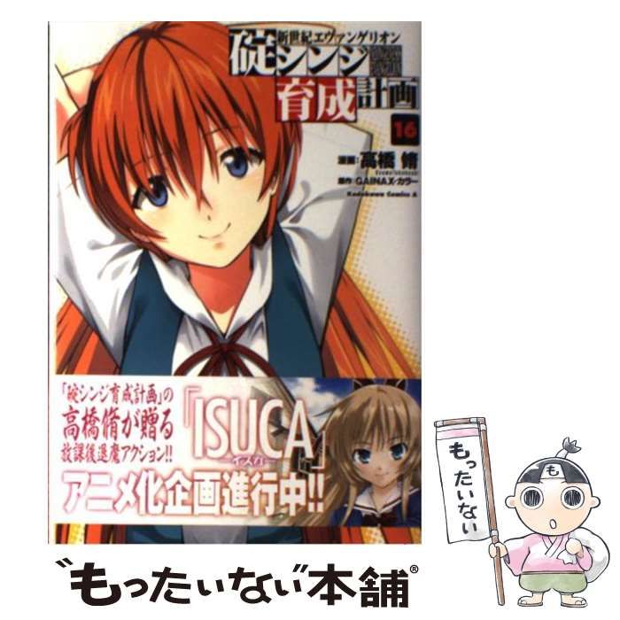 中古】 新世紀エヴァンゲリオン碇シンジ育成計画 16 (角川
