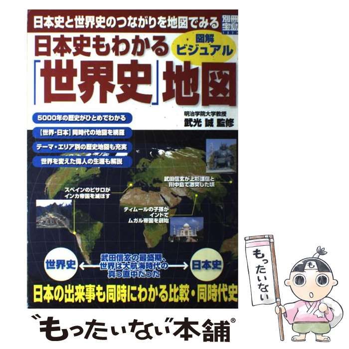 Amazon.co.jp: 日本史もわかる「世界史」地図―図解・ビジュアル