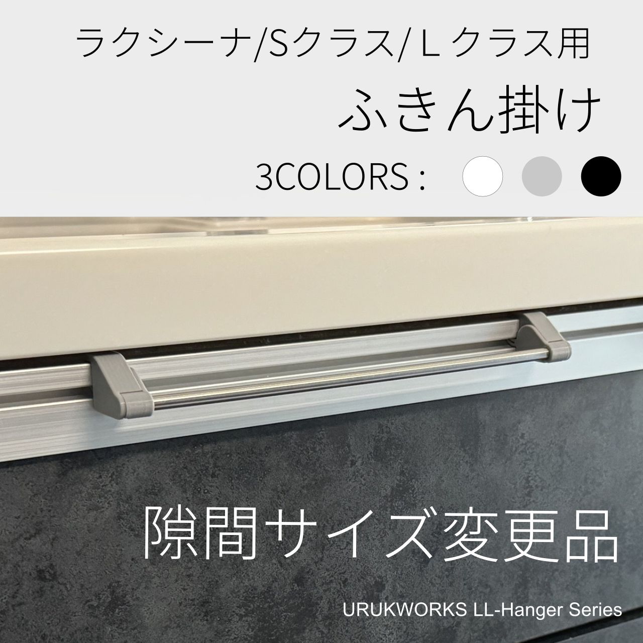 パナソニック Sクラス、ラクシーナ Lクラス 薄型タイプ 固定式 ふきん