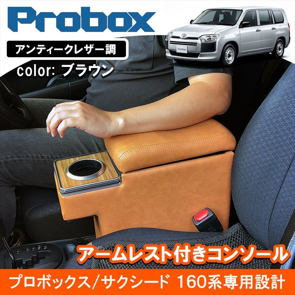 プロボックス サクシード 160系 50系 センターコンソールテーブル ドリンクホルダー付 アンティーク調 ブラウンレザー アームレスト 収納 0227