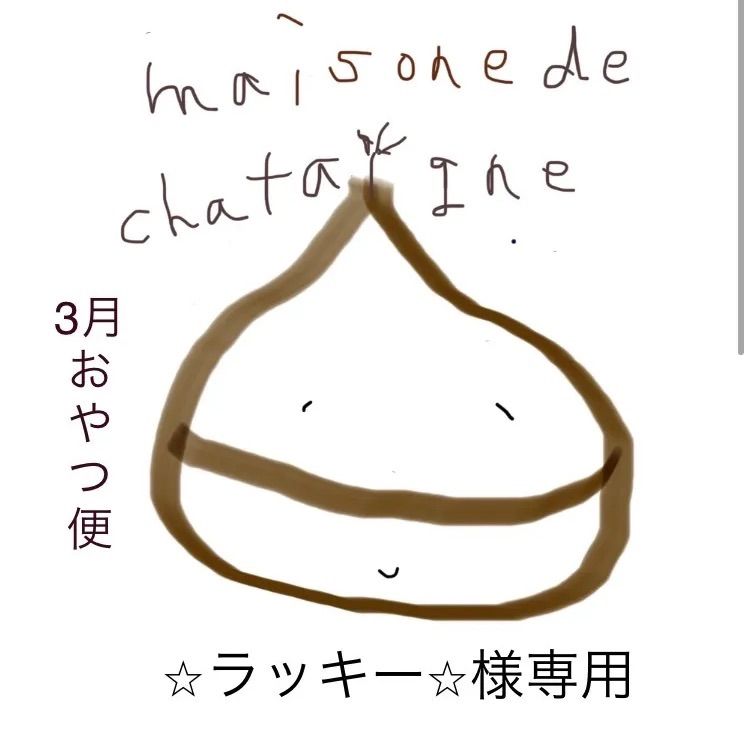 ⭐︎ラッキー⭐︎様専用 3月 おやつ便 - maison de chataigne - メルカリ