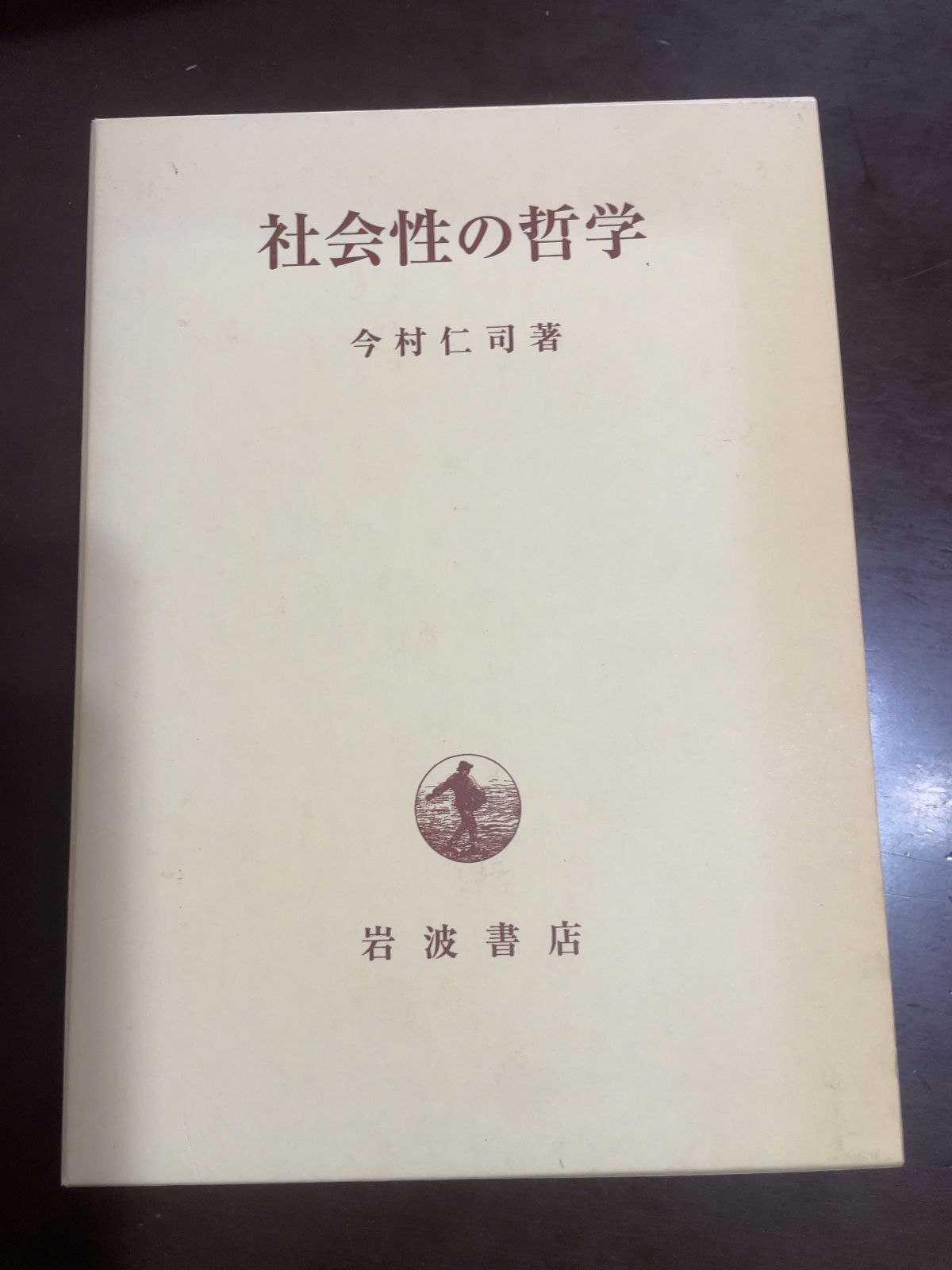 社会性の哲学 | 今村 仁司