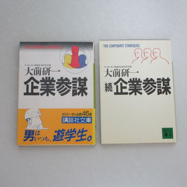 大前研一セット11冊 企業参謀、新資本論、マッキンゼー 変革期の体質転換戦略、他 マッキンゼー:変革期の体質転換戦略 | 大前 研一, 大前 研一