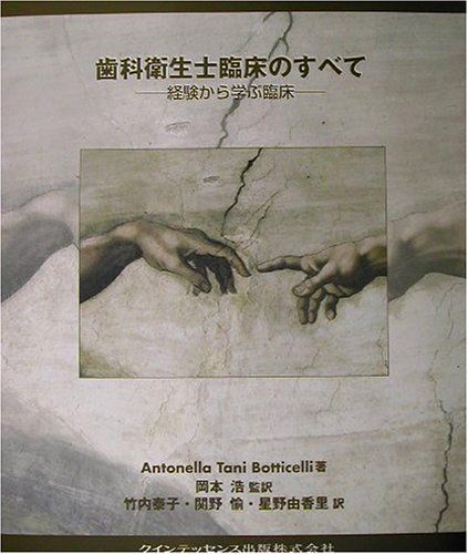 歯科衛生士臨床のすべて―経験から学ぶ臨床 (quintessence books) AntonellaTani Botticelli、 浩，岡本、 愉，関野、 泰子，竹内; 由香里，星野 歯科衛生士臨床のすべて ベーシックパート&amp;クリニカルパート 経験から学ぶ臨床 Club 歯科衛生士関連参考書 歯科衛生
