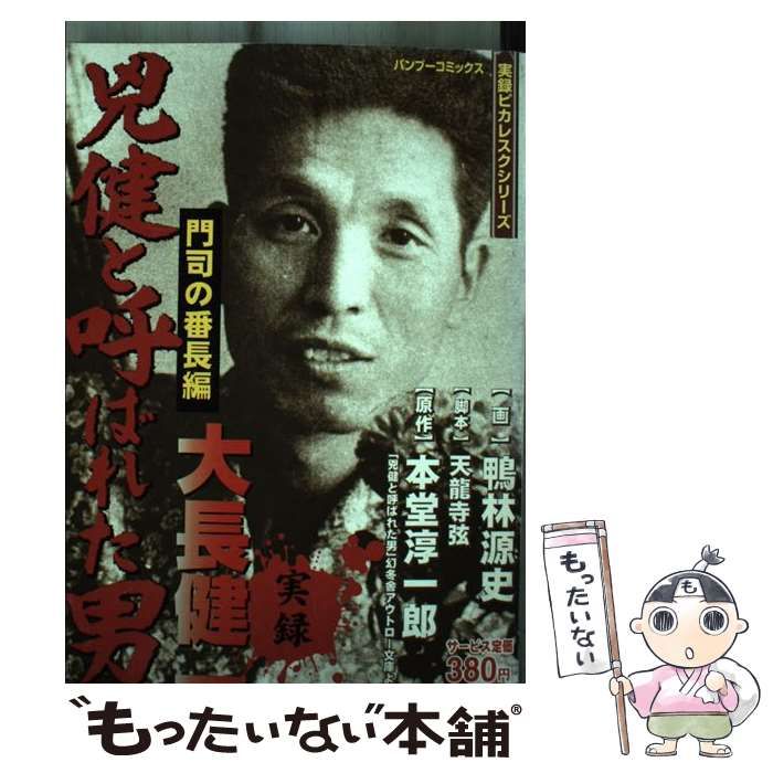 【中古】 実録兇健と呼ばれた男大長健一 門司の番長編/竹書房/鴨林源史 A1zglxqsfCL._UF350,350_QL50_.jpg