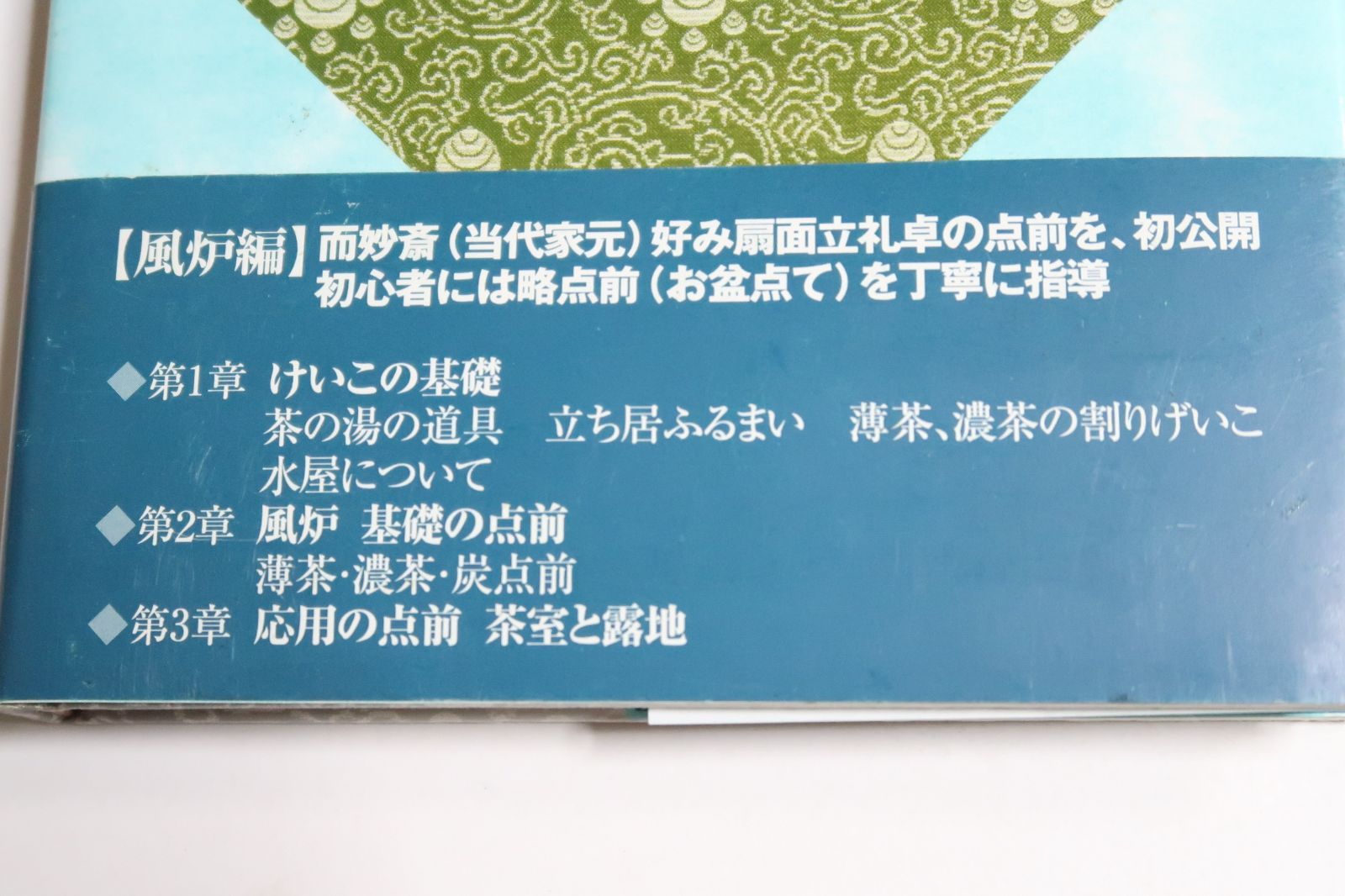 千宗左の本4冊/表千家・茶の湯入門・上下/新版・表千家茶道12ヶ月/習事