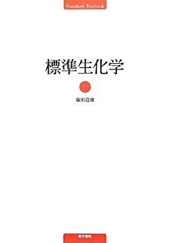 中古】 標準生化学 (標準医学シリーズ)