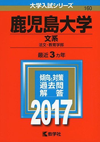 鹿児島大学(文系) (2017年版大学入試シリーズ) 教学社編集部 鹿児島大学(文系) (2017年版大学入試シリーズ) 教学社編集部