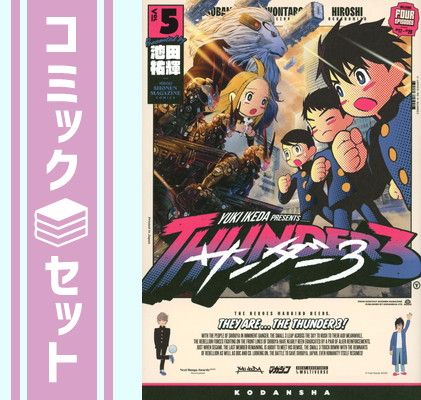 サンダー3 1-5巻セット コミック 講談社 [Unbound] 池田祐輝 - メルカリ