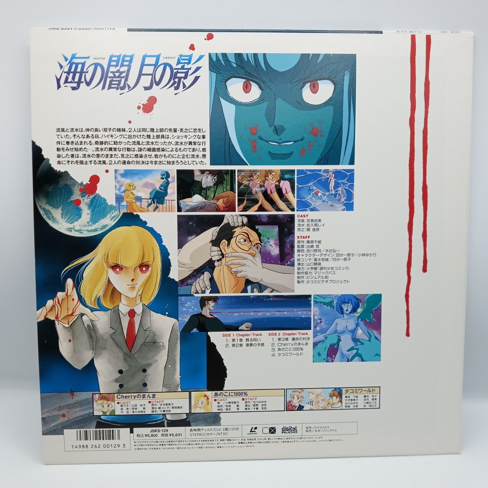 ☆レーザーディスク◇海の闇、月の影 (LD) JSKS-129 篠原千絵 - メルカリ