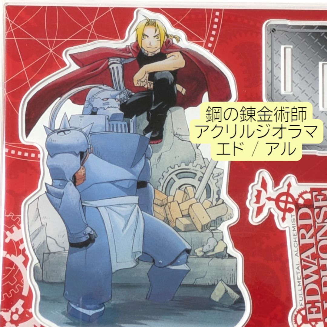 鋼の錬金術師　ハガレン　きゃらている　エド　アル　セット　アクリルスタンド 鋼の錬金術師 ハガレン きゃらている エド アル セット アクリル
