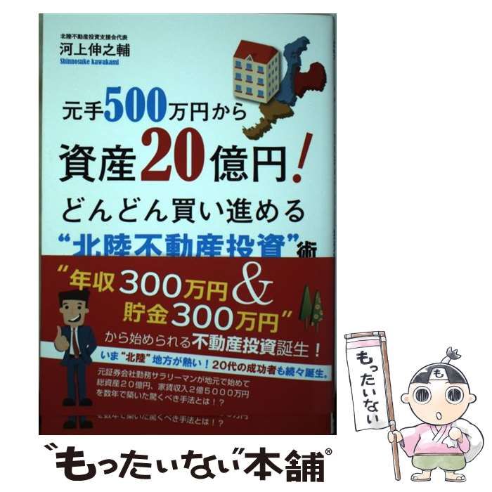 元手500万円から資産20億円!どんどん買い進める