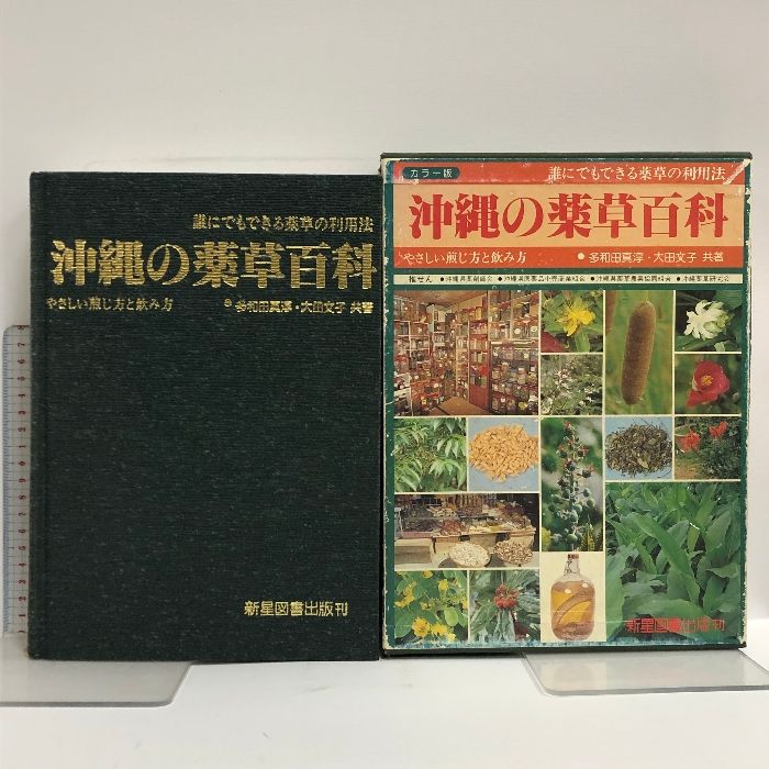 沖縄の薬草百科 カラー版 誰にでもできる薬草の利用法 やさしい煎じ方と飲み方 新星図書出版 多和田真淳 大田文子 - メルカリ