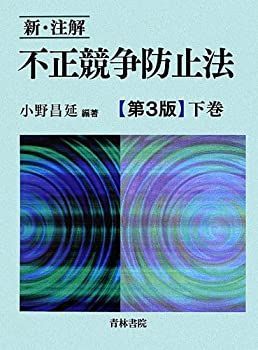 【中古】新・注解 不正競争防止法〈下巻〉