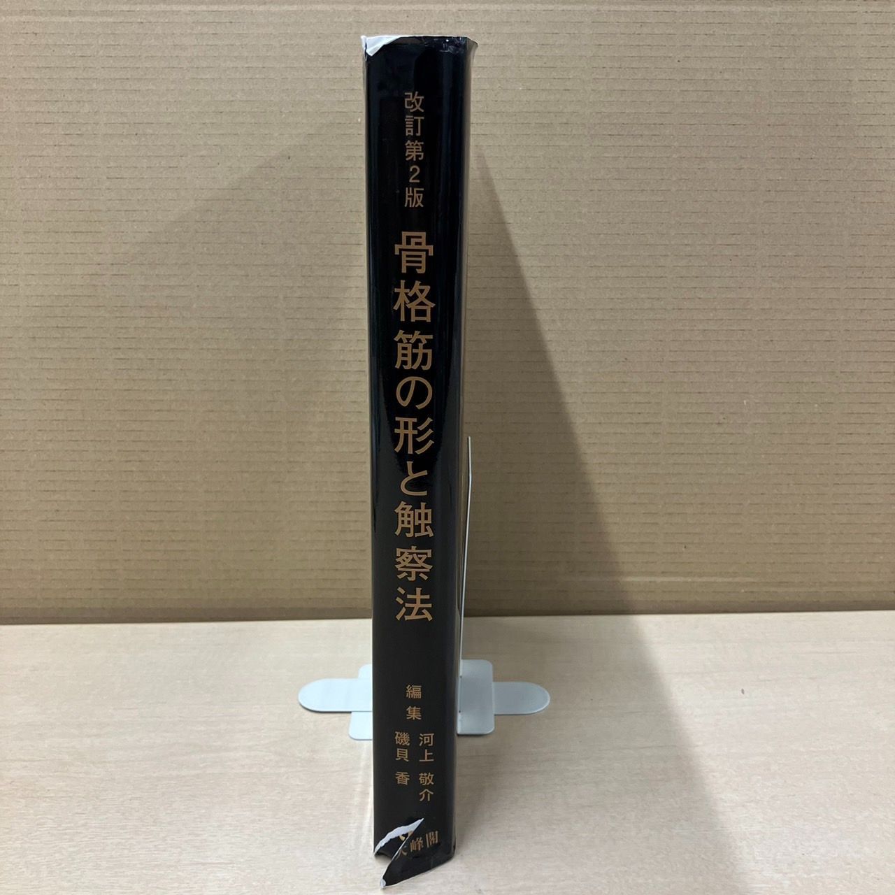 NG420 Q354-NG3-42 改訂第2版 骨格筋の形と触察法 編集/河上敬介・磯貝 香 大峰閣 カバー破れ - メルカリ