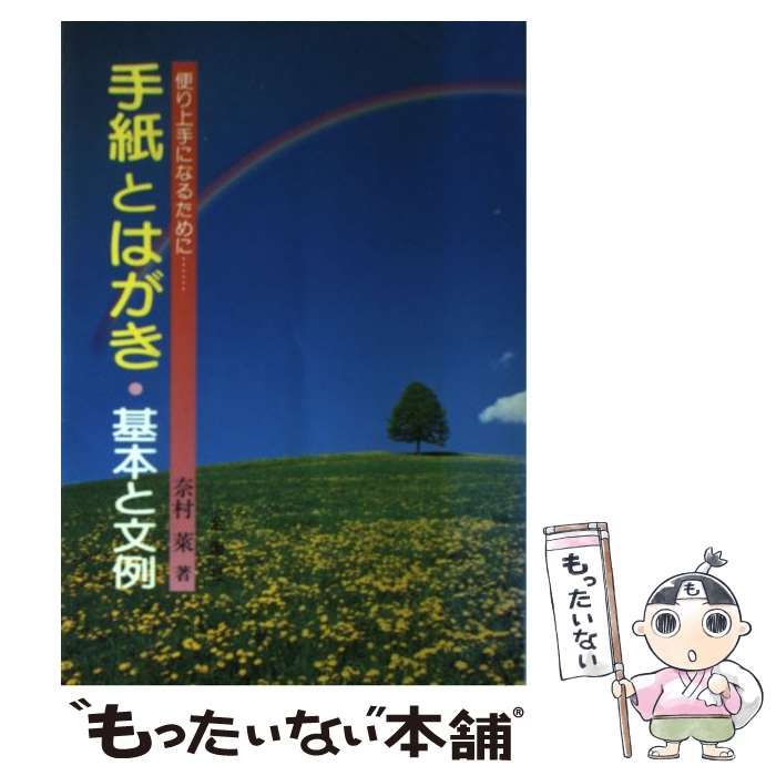 手紙とはがき・基本と文例 便り上手になるために…／奈村莱