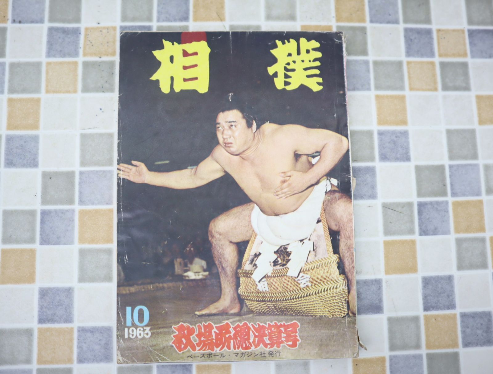 ∧1963年 昭和38年10月15日号 発行｜相撲 秋場所総決算号｜ベースボールマガジン  レトロ レア 希少｜ 10月号 O0625